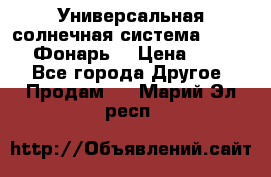 Универсальная солнечная система  GD-8051 (Фонарь) › Цена ­ 2 300 - Все города Другое » Продам   . Марий Эл респ.
